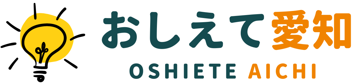 おしえて愛知