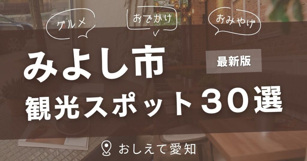 みよし市・観光スポット