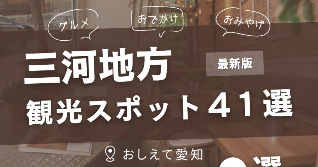 三河地方・観光スポット
