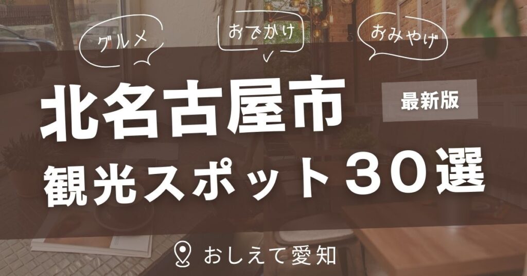 北名古屋市・観光スポット