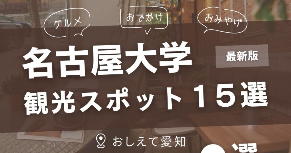 名古屋大学・観光スポット