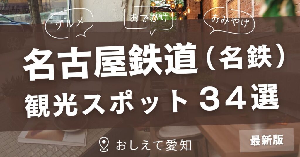 名古屋鉄道（名鉄）・観光スポット