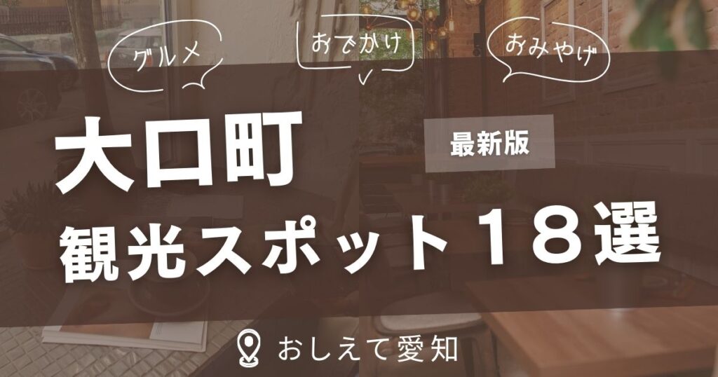 大口町・観光スポット
