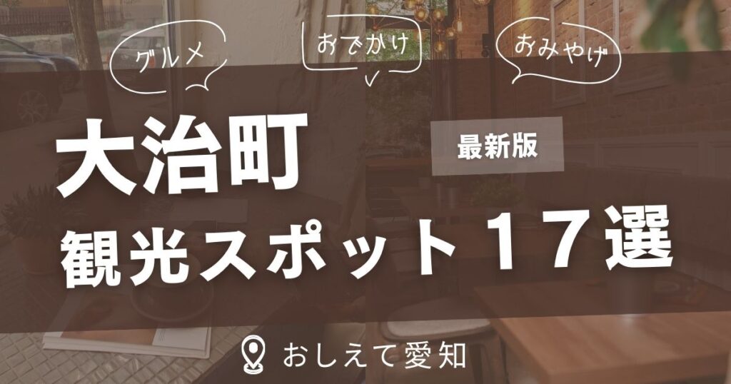 大治町・観光スポット