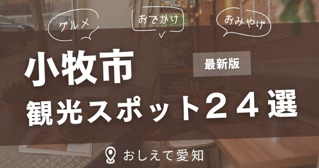 小牧市・観光スポット