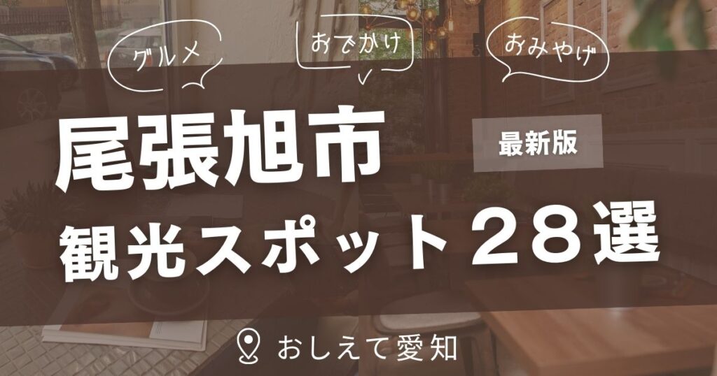 尾張旭市・観光スポット