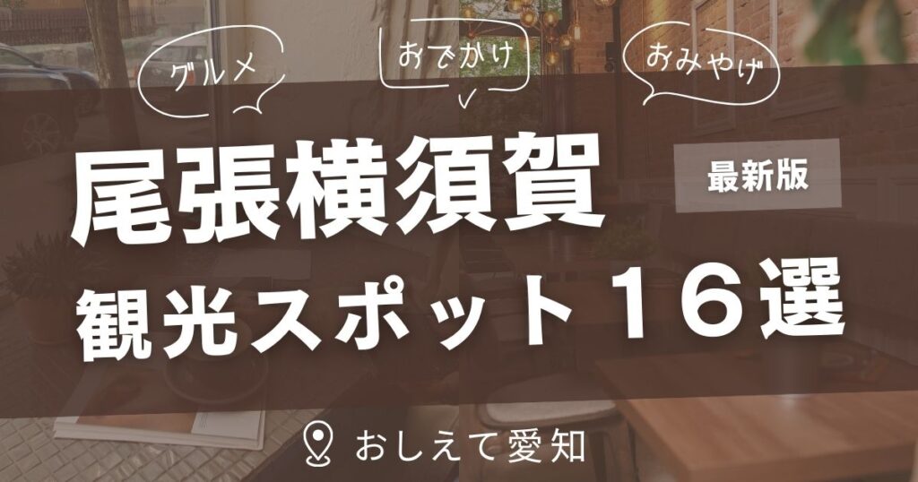 尾張横須賀・観光スポット