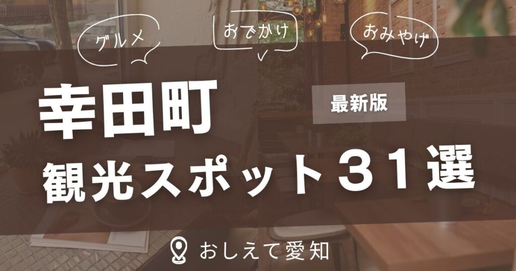 幸田町・観光スポット