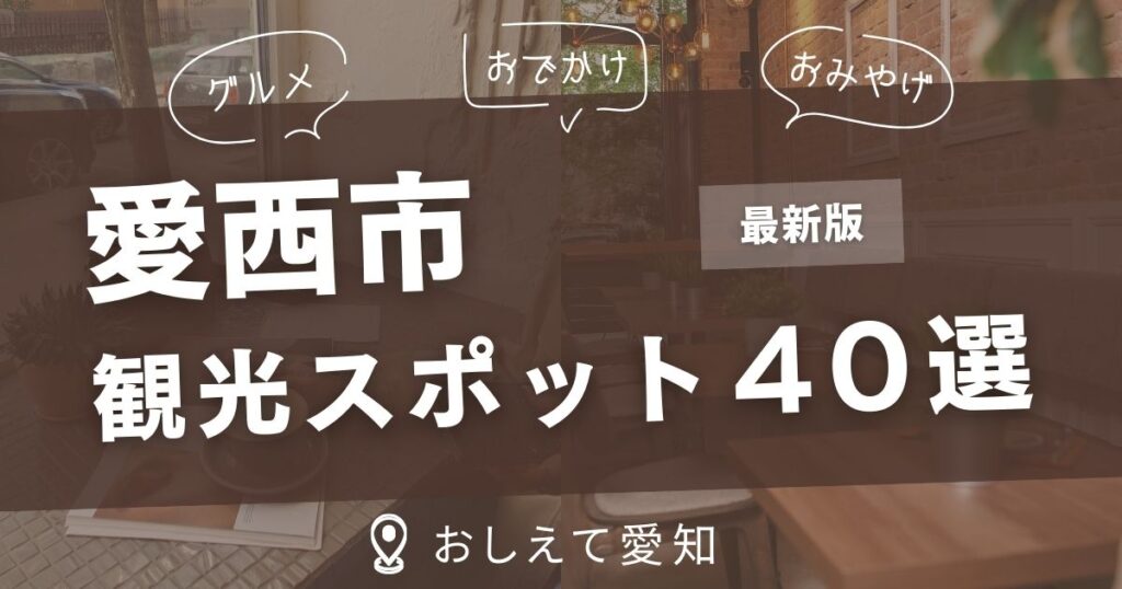 愛西市・観光スポット