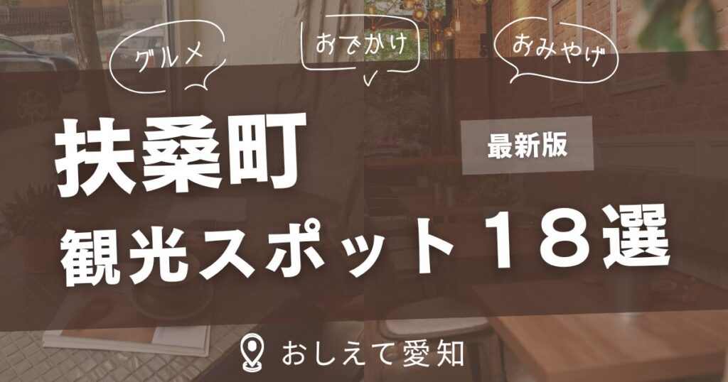 扶桑町・観光スポット