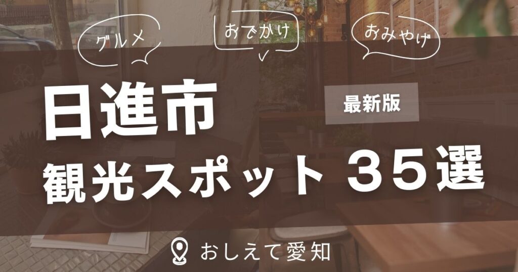 日進市・観光スポット