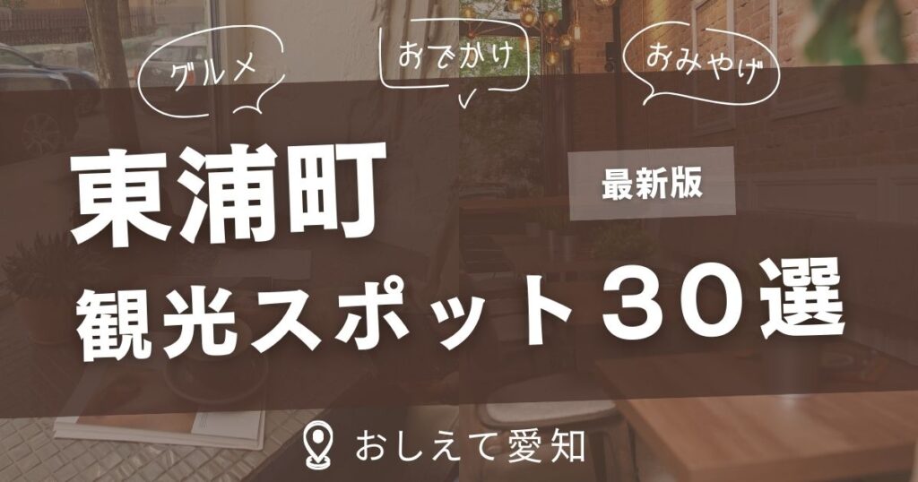 東浦町・観光スポット