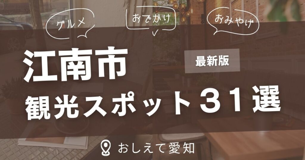 江南市・観光スポット
