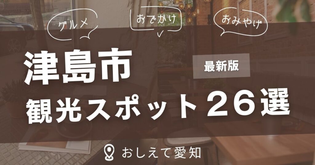 津島市・観光スポット