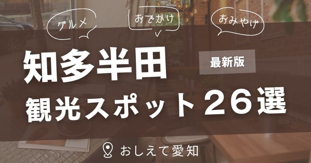 知多半田・観光スポット