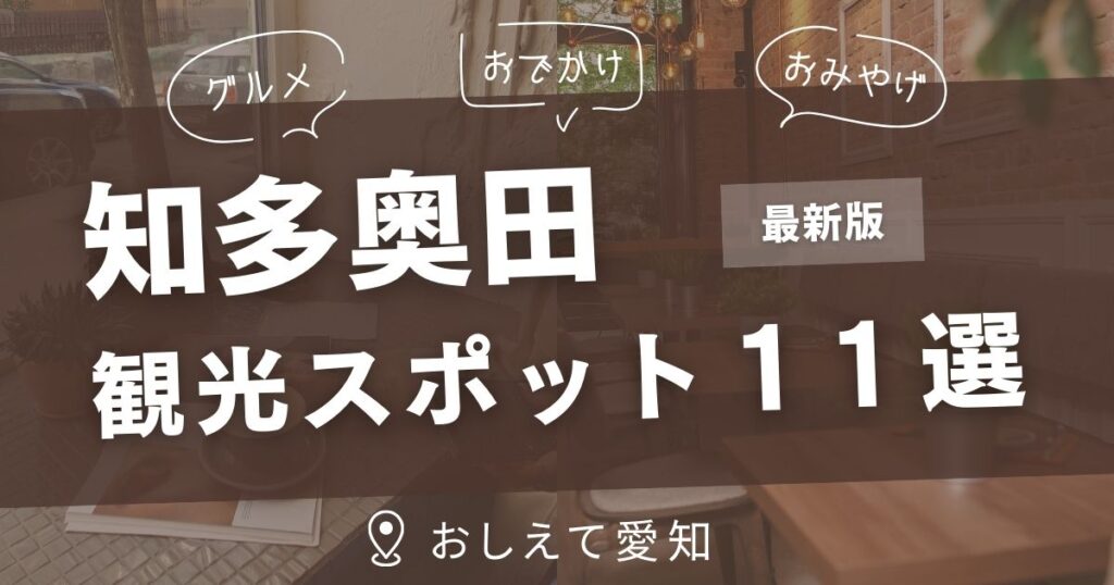 知多奥田・観光スポット
