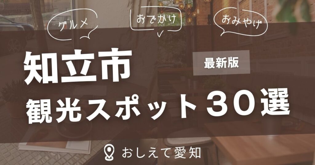 知立市・観光スポット