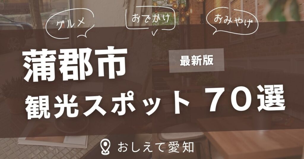 蒲郡市・観光スポット