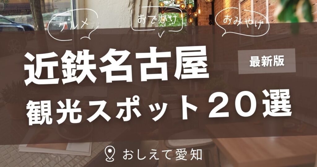 近鉄名古屋・観光スポット