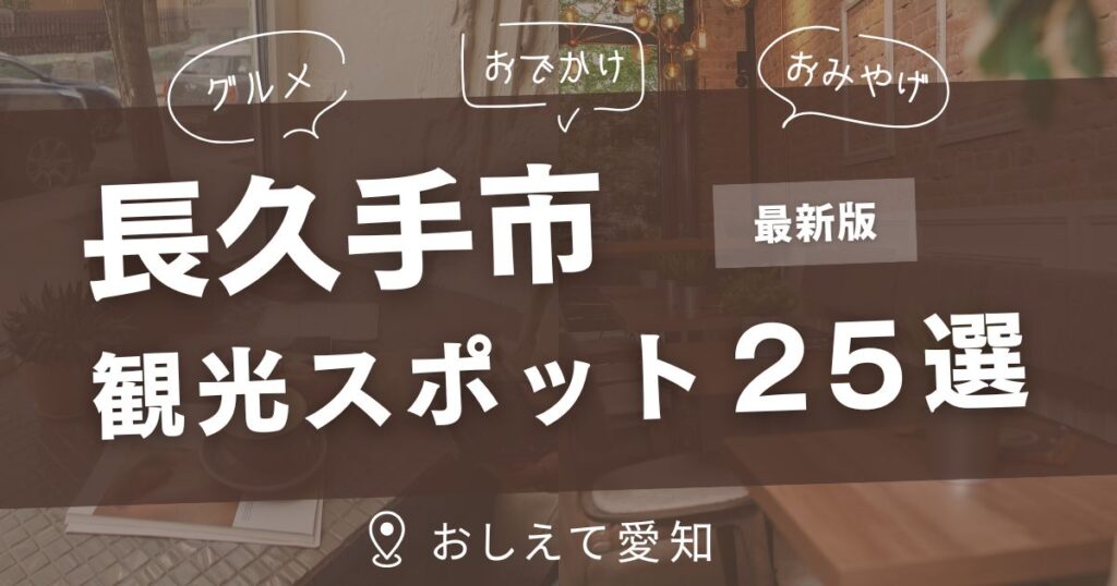 長久手市・観光スポット