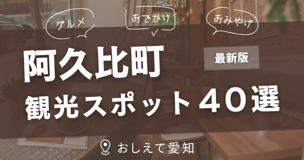 阿久比町・観光スポット