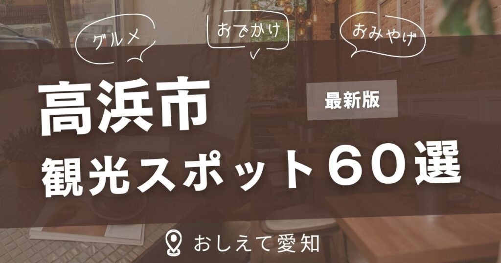 高浜市・観光スポット